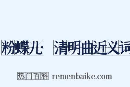 粉蝶儿·清明曲近义词是什么意思的图片